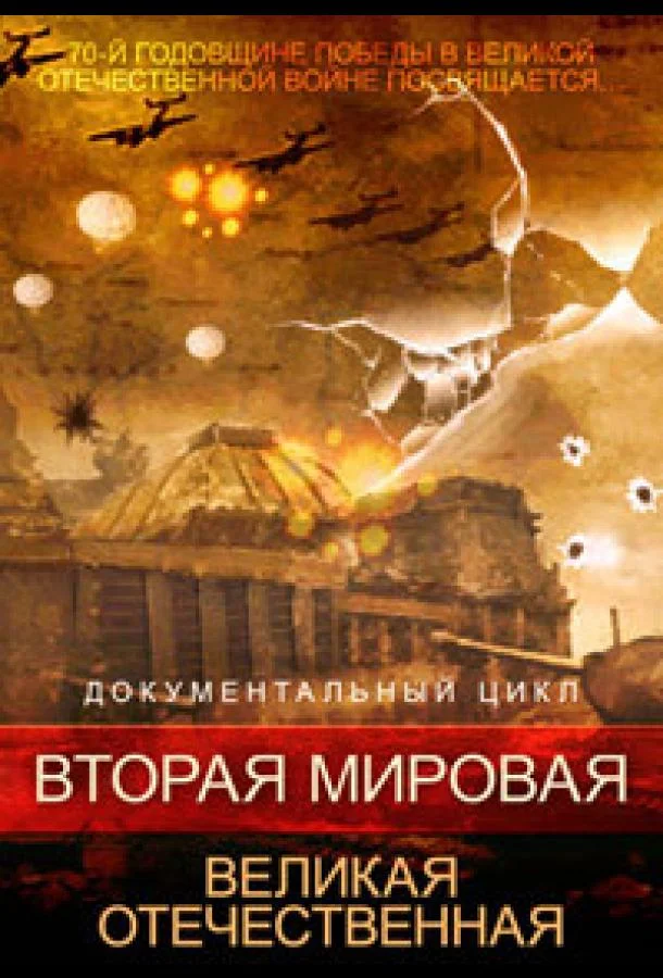 Смотреть Сериал Вторая мировая. Великая Отечественная(2015) бесплатно