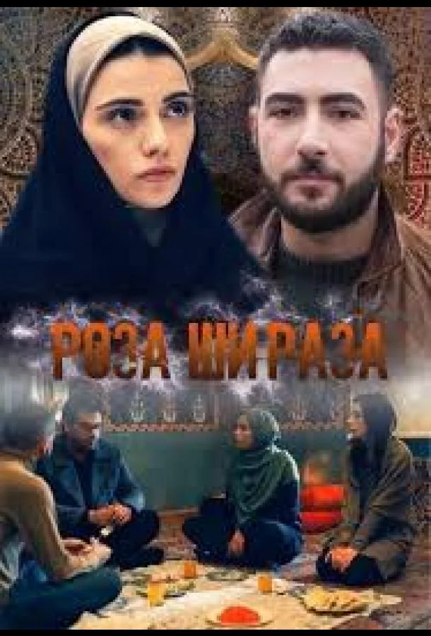 Смотреть Сериал Роза Шираза(2020) бесплатно