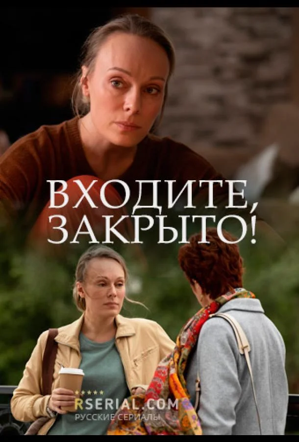 Смотреть Сериал Входите! Закрыто!(2020) бесплатно
