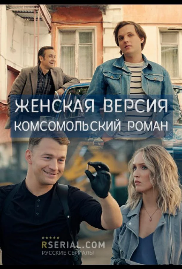 Смотреть Сериал Женская версия. Комсомольский роман(2020) бесплатно