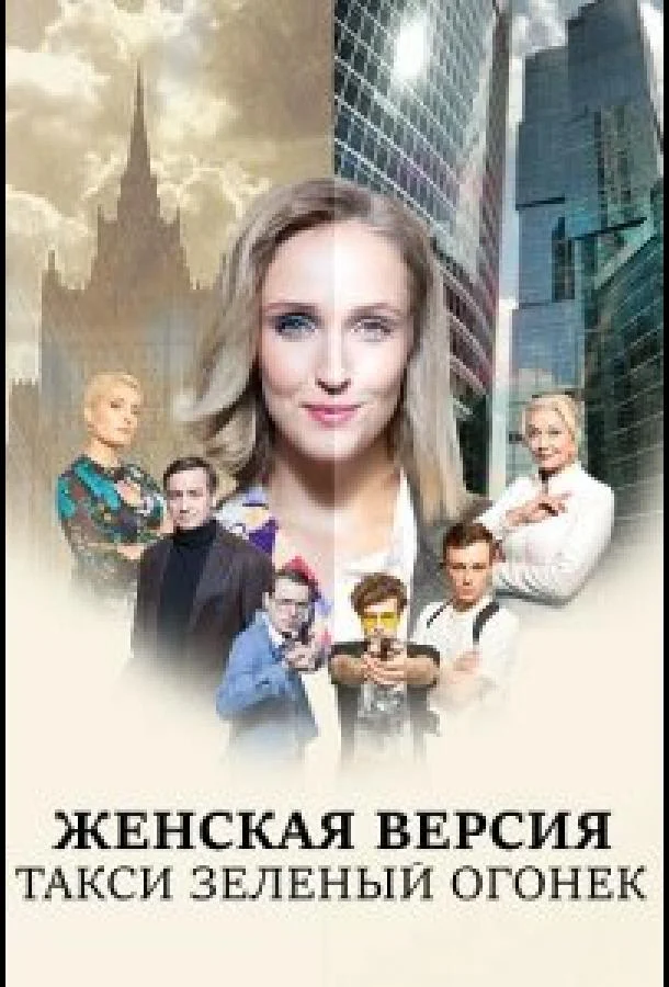 Смотреть Сериал Женская версия. Такси зеленый огонек(2020) бесплатно