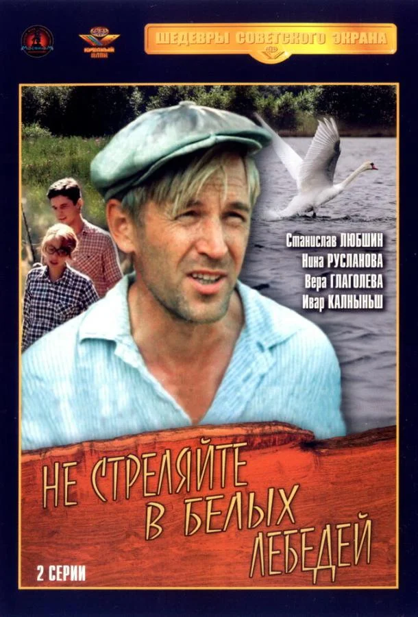 Смотреть Сериал Не стреляйте в белых лебедей(1980) бесплатно