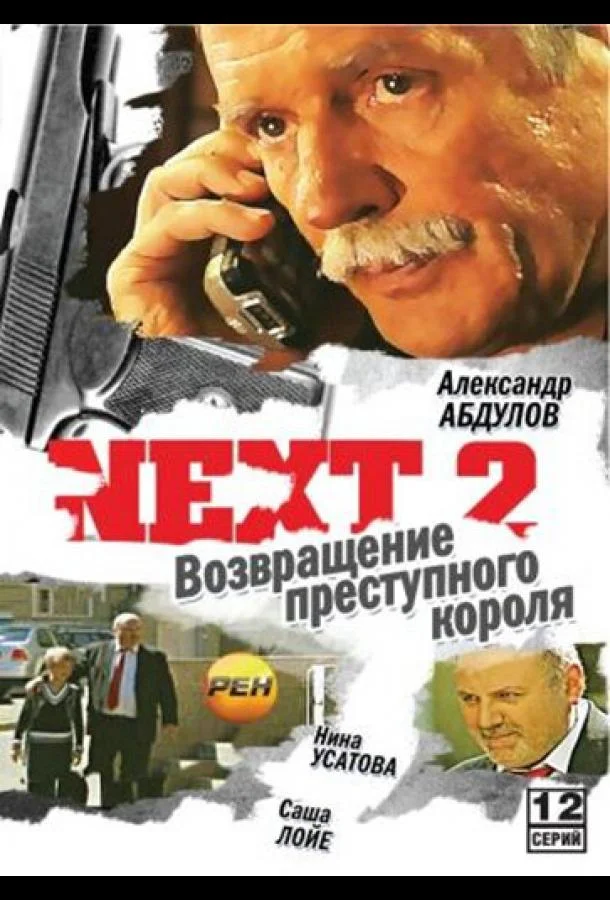 Смотреть Сериал Next 2(2002) бесплатно