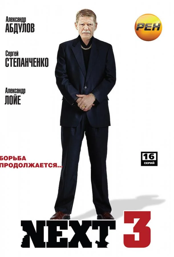 Смотреть Сериал Next 3(2003) бесплатно