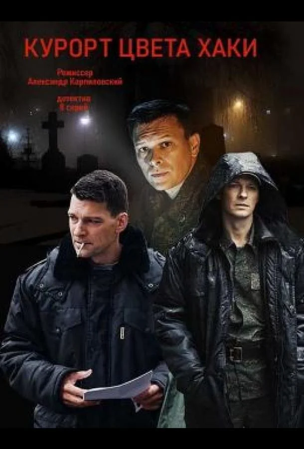 Смотреть Сериал Курорт цвета хаки(2019) бесплатно