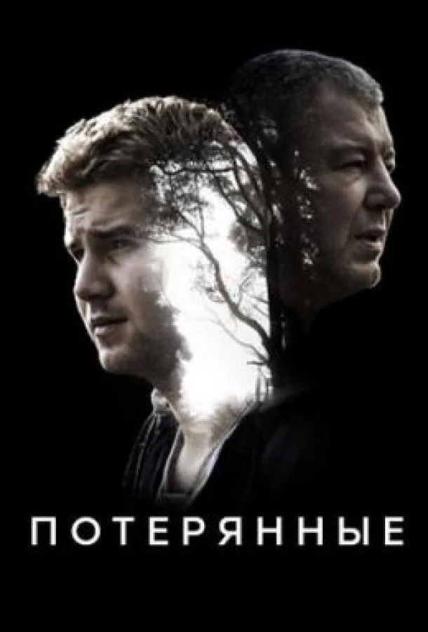 Смотреть Сериал Потерянные(2020) бесплатно