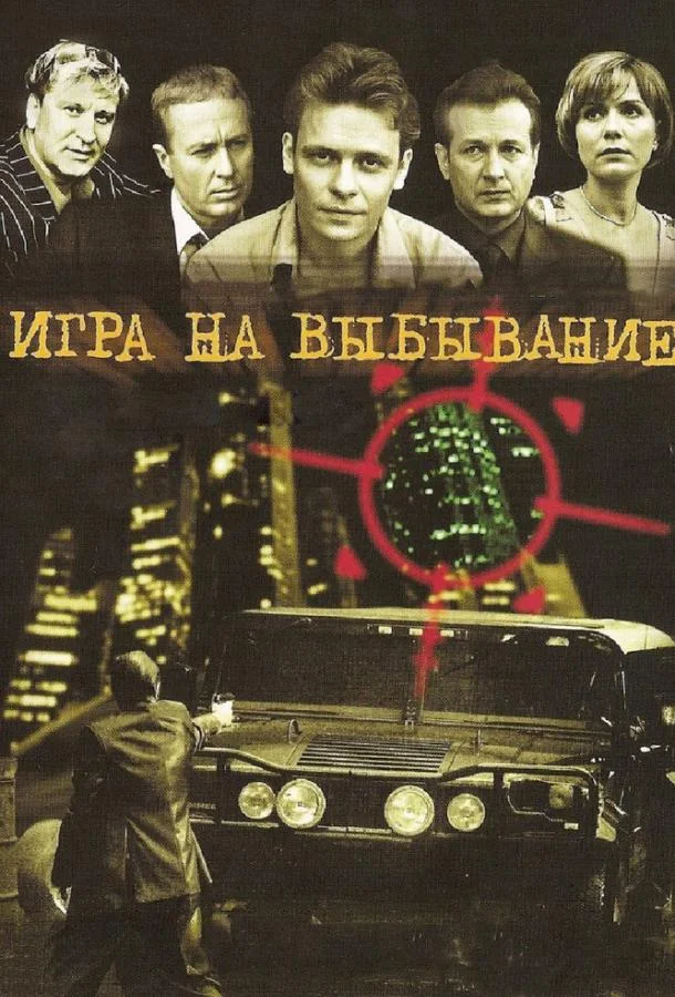 Смотреть Сериал Игра на выбывание(2004) бесплатно