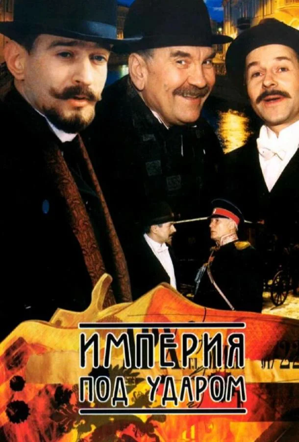 Смотреть Сериал Империя под ударом(2000) бесплатно
