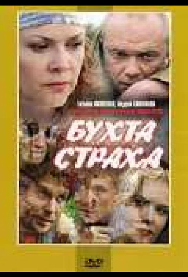 Смотреть Сериал Бухта страха(2007) бесплатно