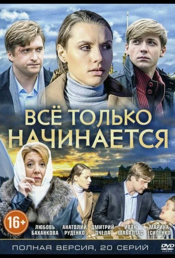 Смотреть Сериал Всё только начинается(2015) бесплатно
