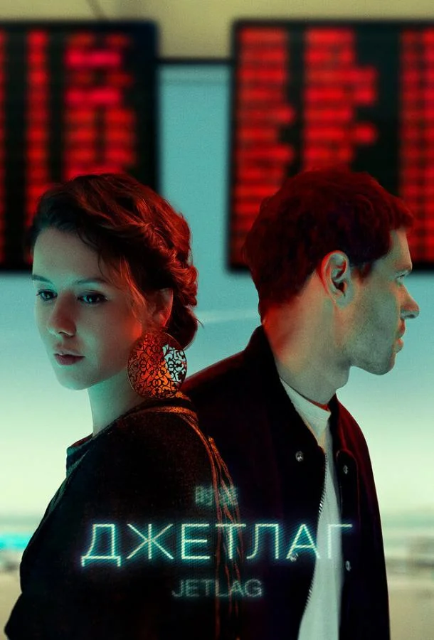 Смотреть Сериал Джетлаг(2021) бесплатно
