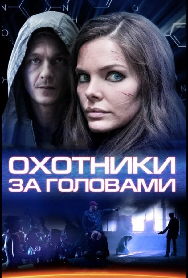 Смотреть Сериал Охотники за головами(2014) бесплатно