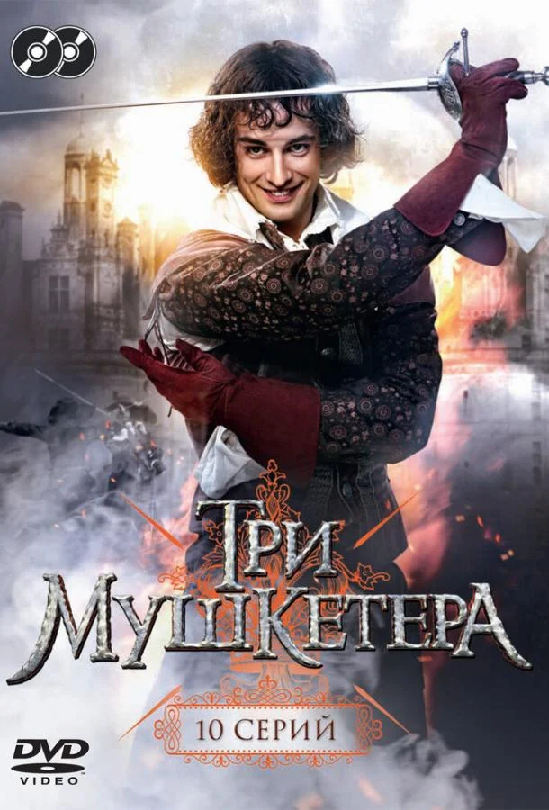 Смотреть Сериал Три мушкетера(2013) бесплатно