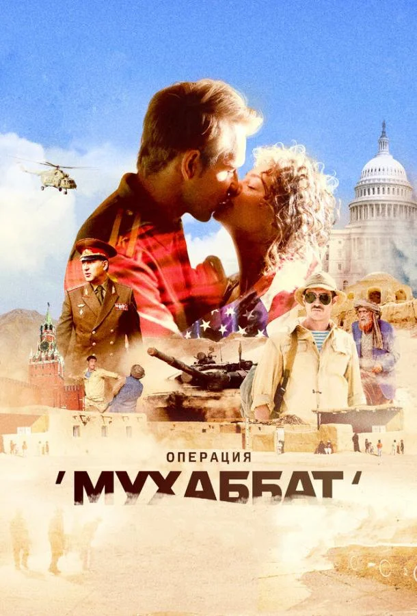 Смотреть Сериал Операция «Мухаббат»(2018) бесплатно