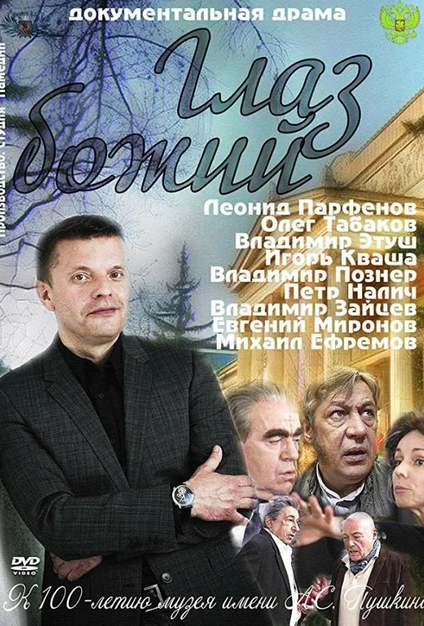Смотреть Сериал Глаз Божий(2012) бесплатно