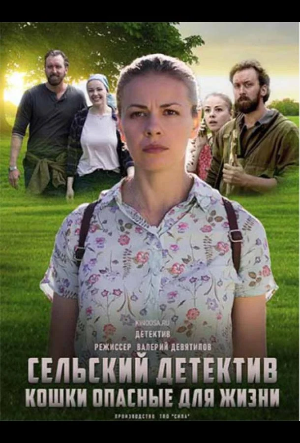Смотреть Сериал Сельский детектив. Кошки, опасные для жизни(2021) бесплатно