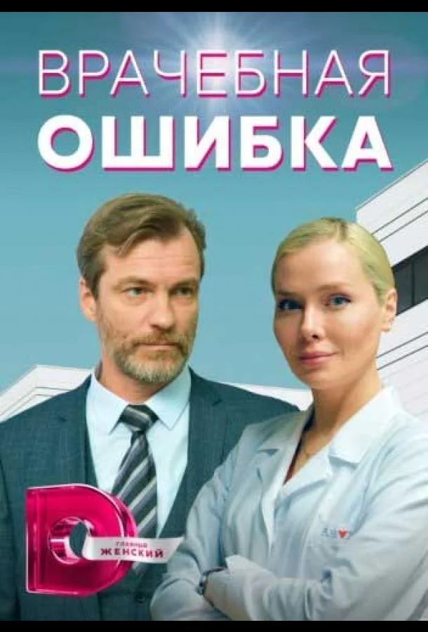 Смотреть Сериал Врачебная ошибка(2021) бесплатно