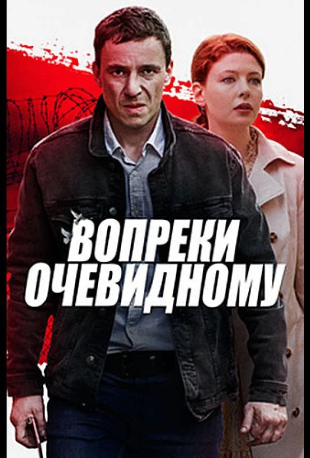 Смотреть Сериал Вопреки очевидному(2021) бесплатно