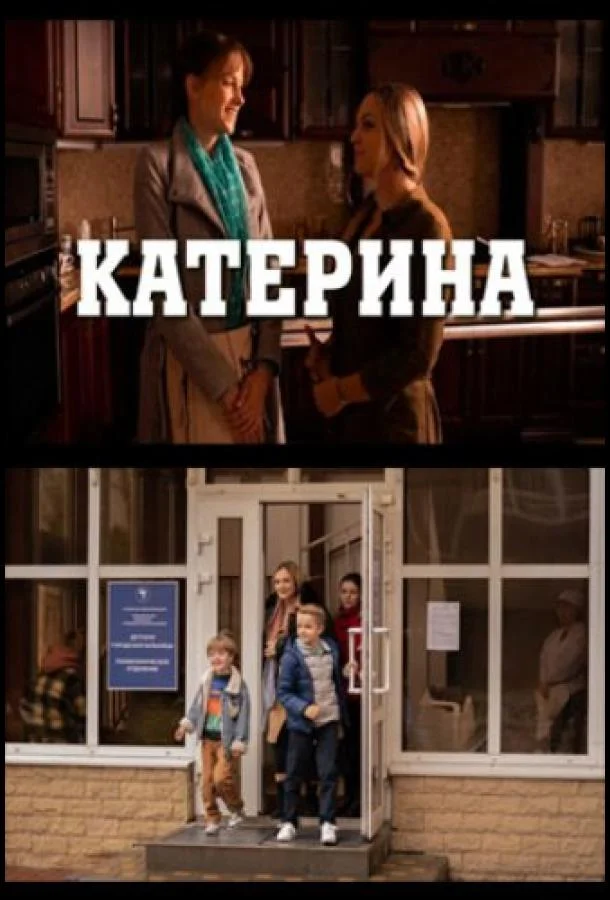 Смотреть Сериал Катерина(2021) бесплатно