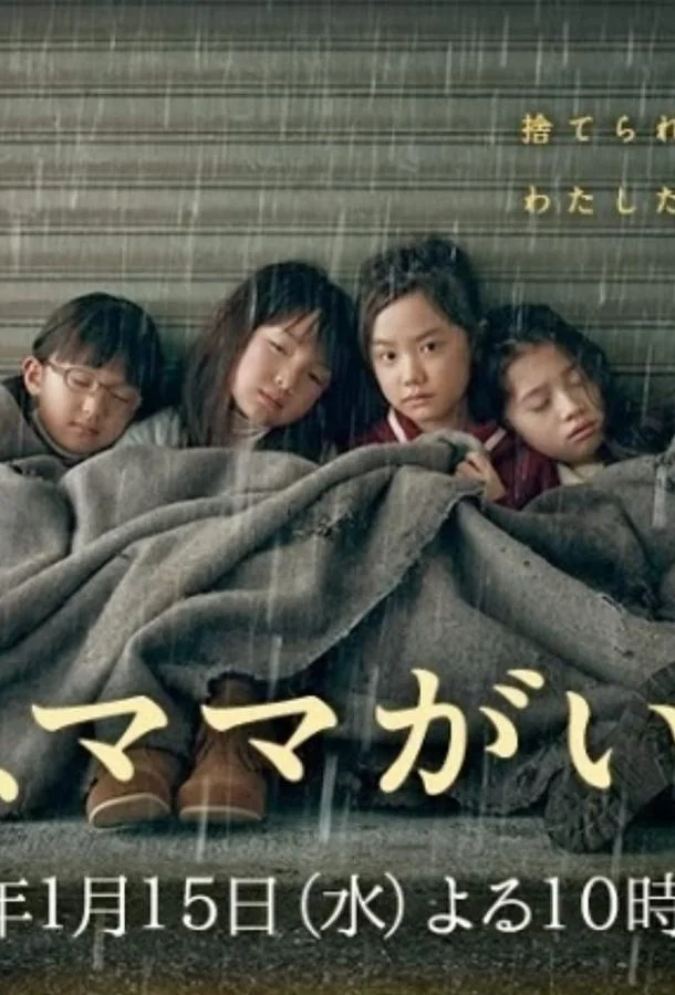 Смотреть Сериал Завтра мамы здесь не будет(2014) бесплатно