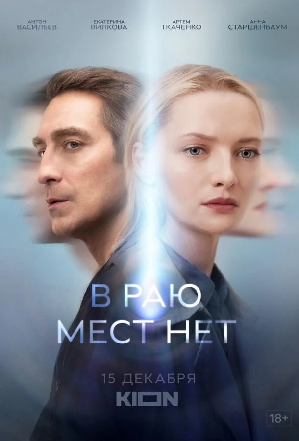 Смотреть Сериал В раю мест нет(2021) бесплатно