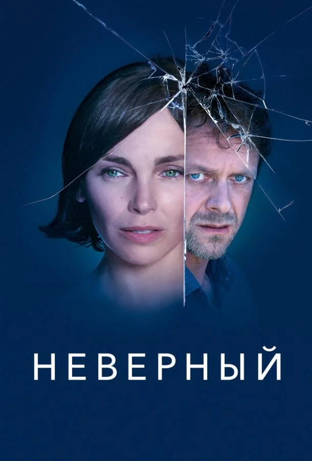 Смотреть Сериал Неверный(2019) бесплатно
