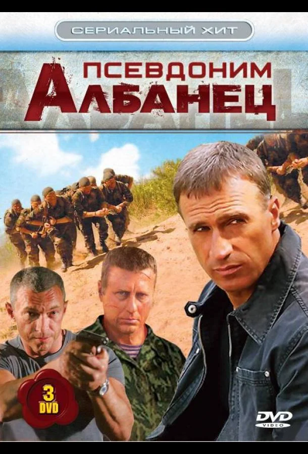 Смотреть Сериал Псевдоним «Албанец»(2006) бесплатно