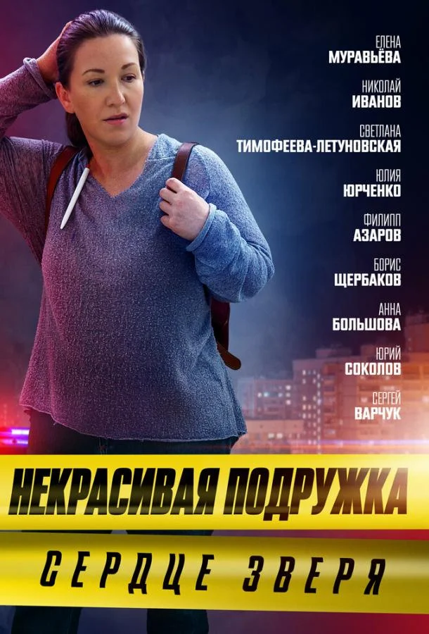 Смотреть Сериал Некрасивая подружка 8. Сердце зверя(2022) бесплатно