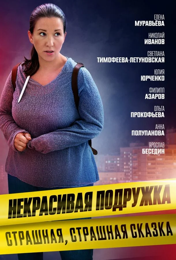 Смотреть Сериал Некрасивая подружка 9. Страшная, страшная сказка(2022) бесплатно