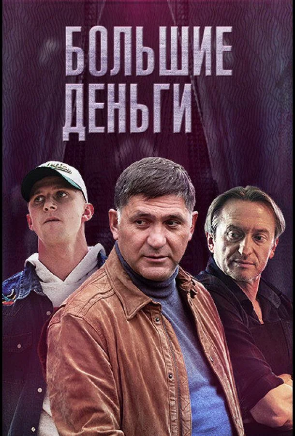 Смотреть Сериал Большие деньги(2015) бесплатно