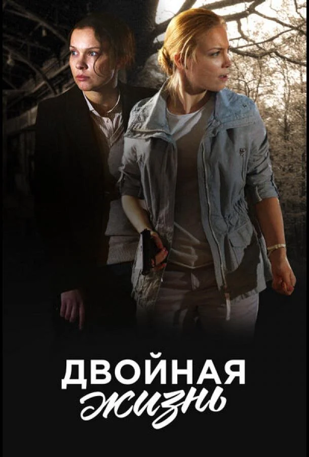 Смотреть Сериал Двойная жизнь(2017) бесплатно