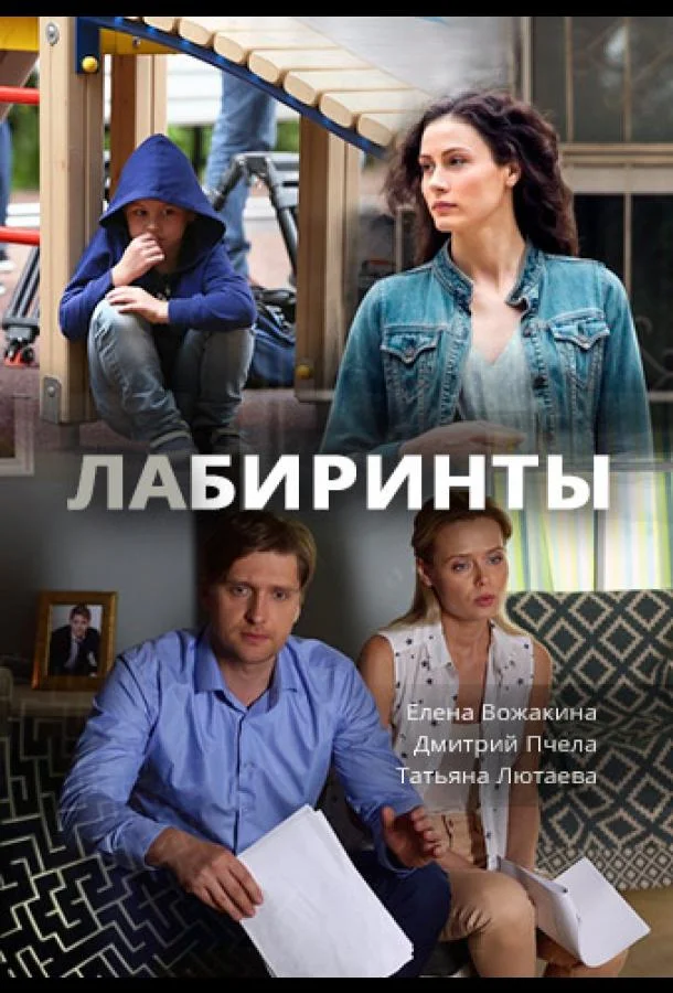 Смотреть Сериал Лабиринты(2017) бесплатно