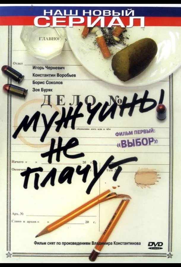 Смотреть Сериал Мужчины не плачут(2004) бесплатно