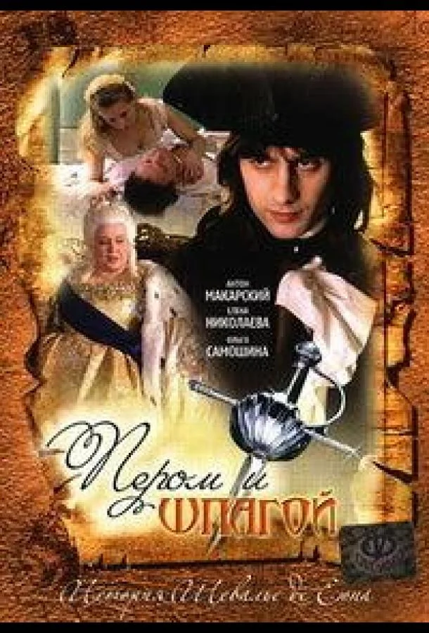 Смотреть Сериал Пером и шпагой(2007) бесплатно
