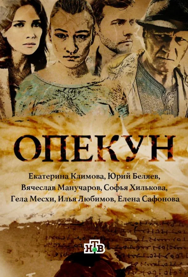 Смотреть Сериал Опекун(2016) бесплатно