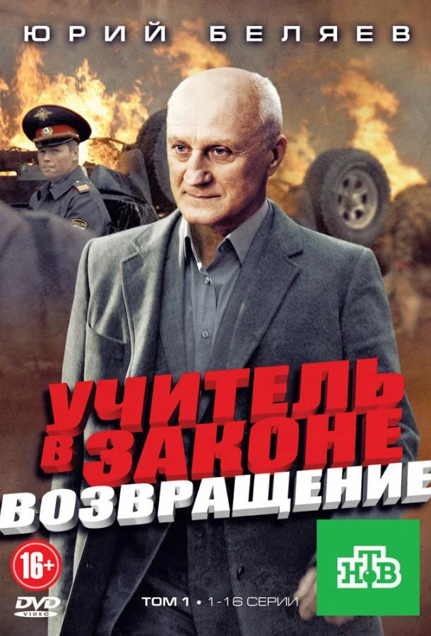 Смотреть Сериал Учитель в законе. Возвращение(2012) бесплатно