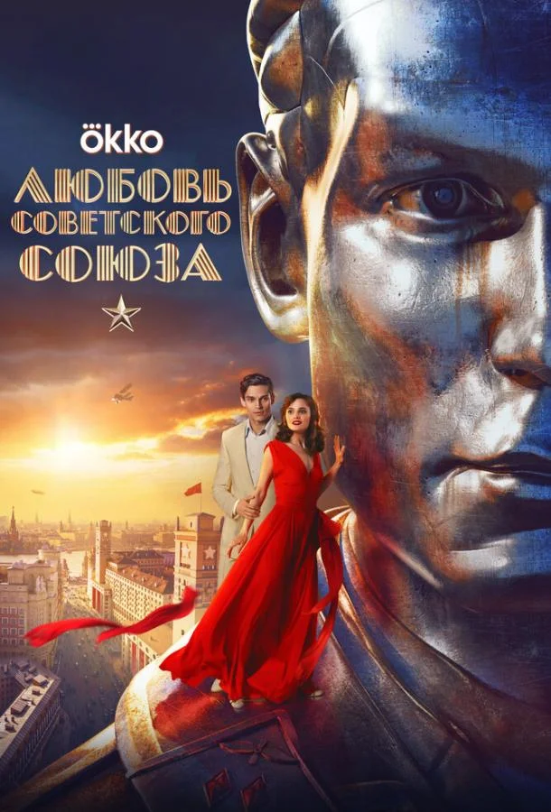 Смотреть Сериал Любовь Советского Союза(2025) бесплатно