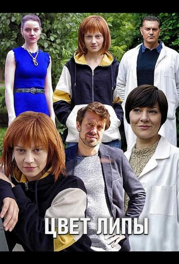 Смотреть Сериал Цвет липы(2019) бесплатно