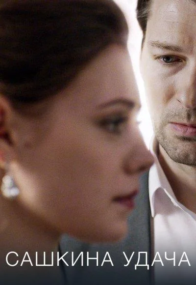 Смотреть Сериал Сашкина удача(2019) бесплатно