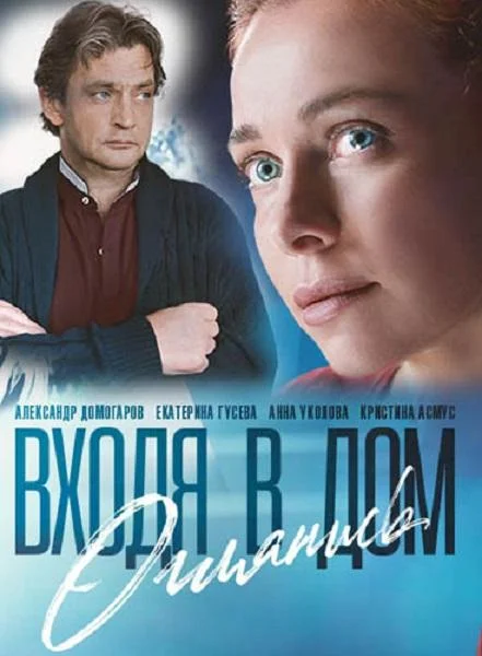 Смотреть Сериал Входя в дом, оглянись(2019) бесплатно