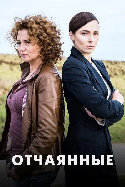 Смотреть Сериал Отчаянные(2019) бесплатно