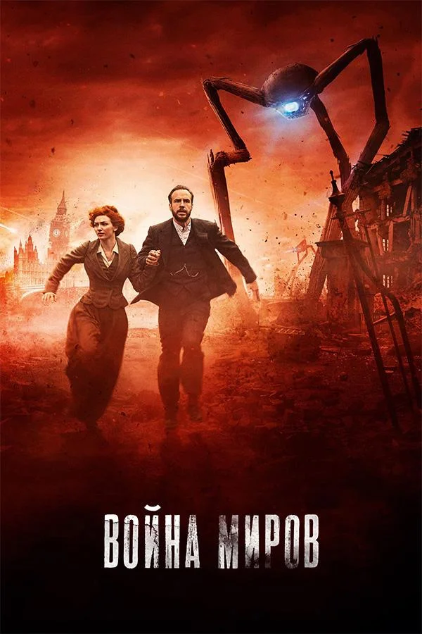 Смотреть Сериал Война миров(2019) бесплатно