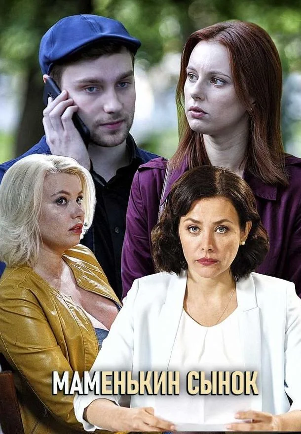 Смотреть Сериал Маменькин сынок(2019) бесплатно