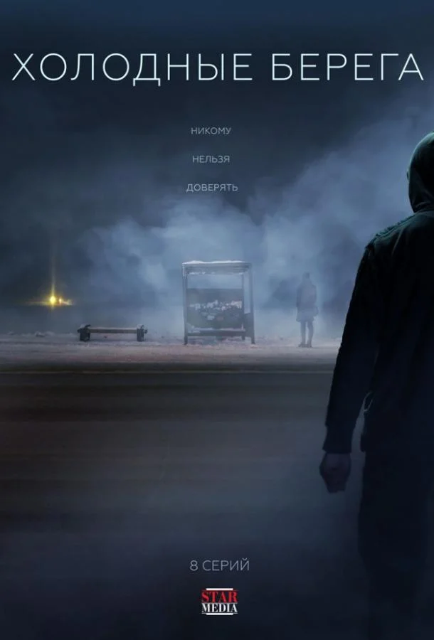 Смотреть Сериал Холодные берега(2019) бесплатно
