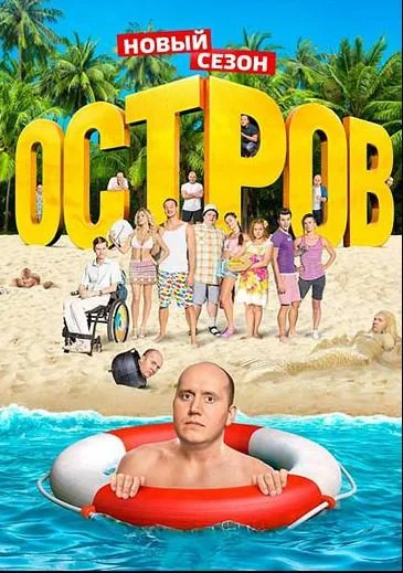 Смотреть Сериал Остров(2016) бесплатно