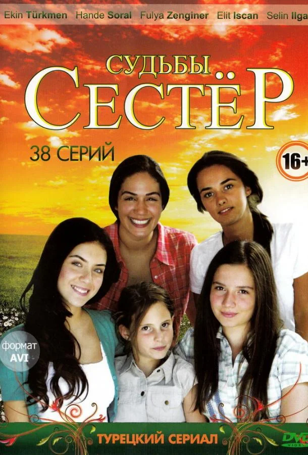 Смотреть Сериал Судьбы сестер(2008) бесплатно
