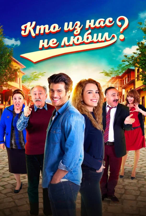Смотреть Сериал Кто из нас не любил?(2016) бесплатно