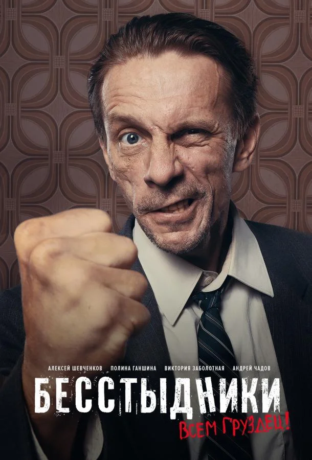 Смотреть Сериал Бесстыдники(2017) бесплатно