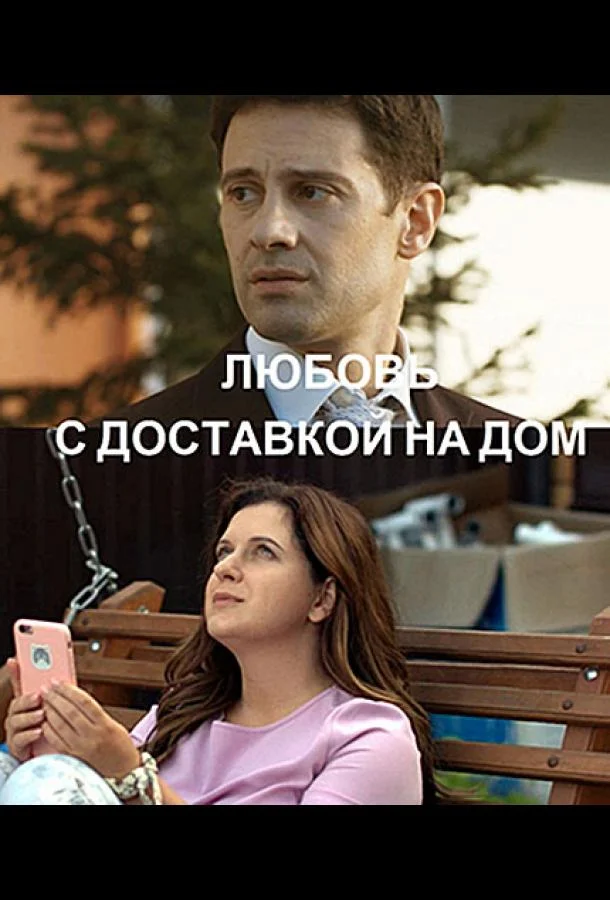 Смотреть Сериал Любовь с доставкой на дом(2019) бесплатно