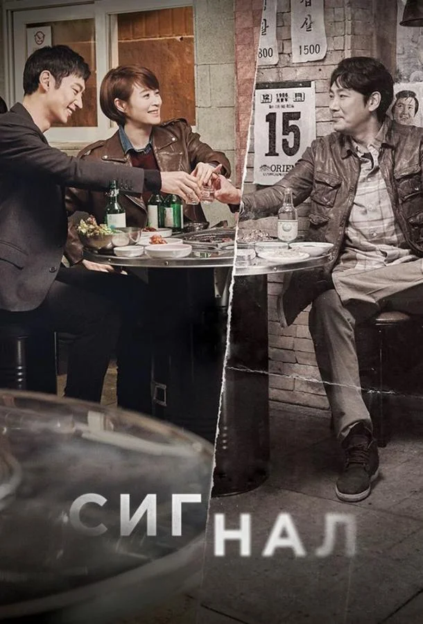 Смотреть Сериал Сигнал(2016) бесплатно